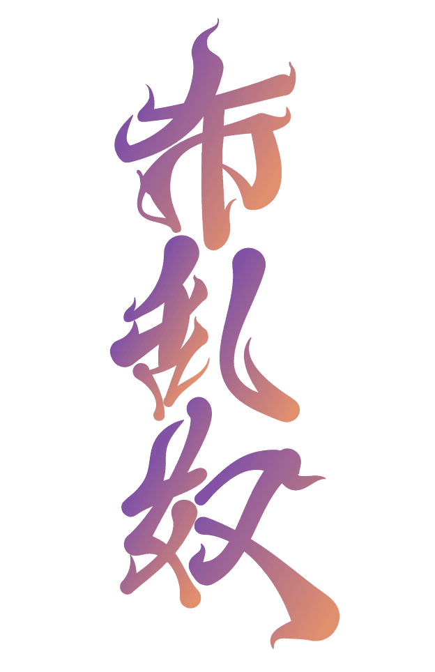 布乱奴